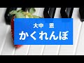 かくれんぼ　（大中 恩）：ピアノ曲集『あおいオルゴール』より