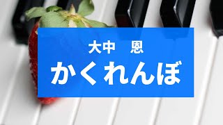 かくれんぼ　（大中 恩）：ピアノ曲集『あおいオルゴール』より