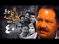 مسلسل ليالي الحلمية الجزء الرابع الحلقة الاربعون    4 