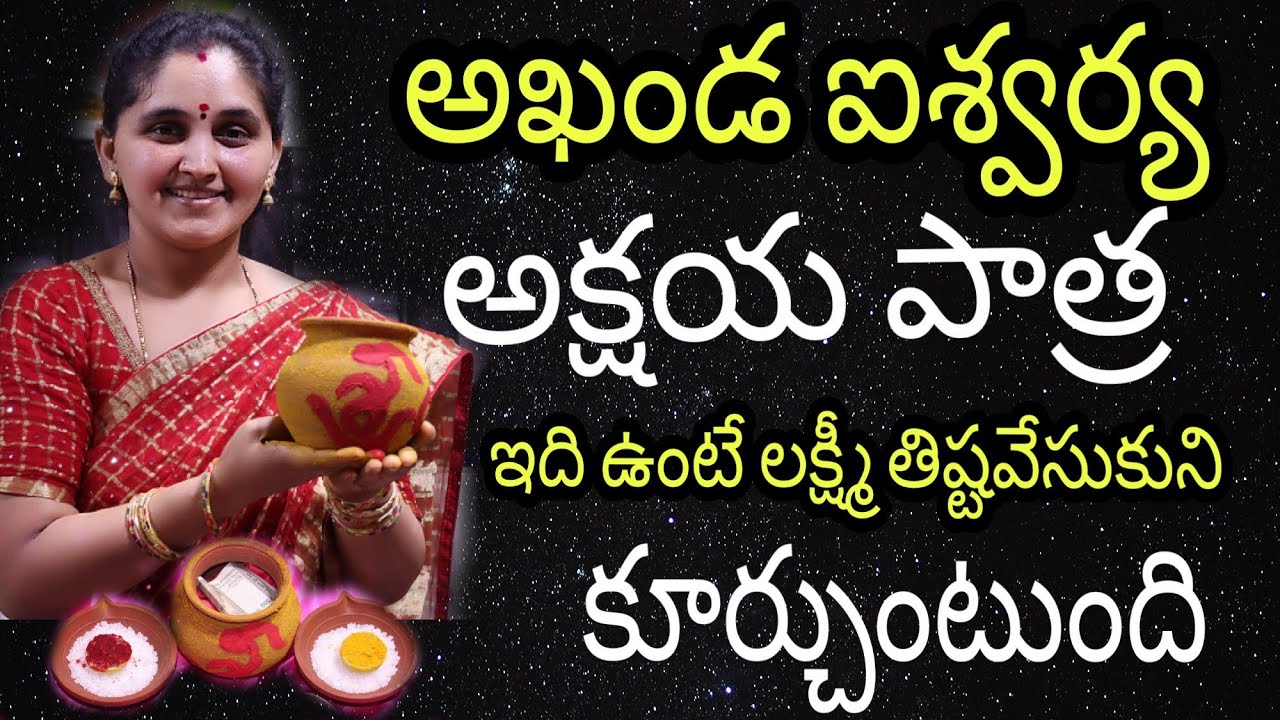 ఆడవాళ్ళుబోలెడన్ని బంగారునగలుకోసం ప్రతిఇంట్లోఇలాంటిఅక్షయపాత్రఉంటే లక్ష్మివెళ్ళమన్నపోదు#money#salttips