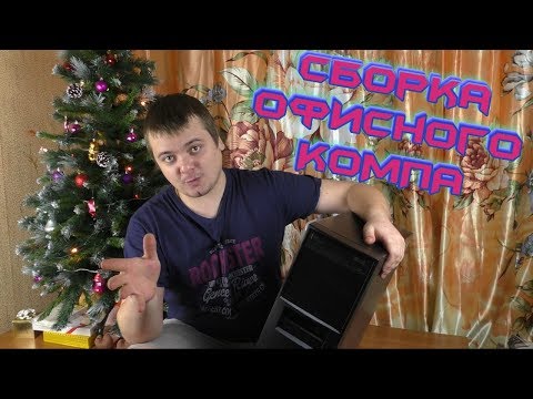 'Офисно-игровая' сборка на Core i3 за 3.000 руб. подписчику