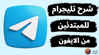 شرح استخدام تليجرام للايفون للمبتدئين كامل Telegram