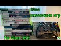 Моя коллекция игр на Xbox 360