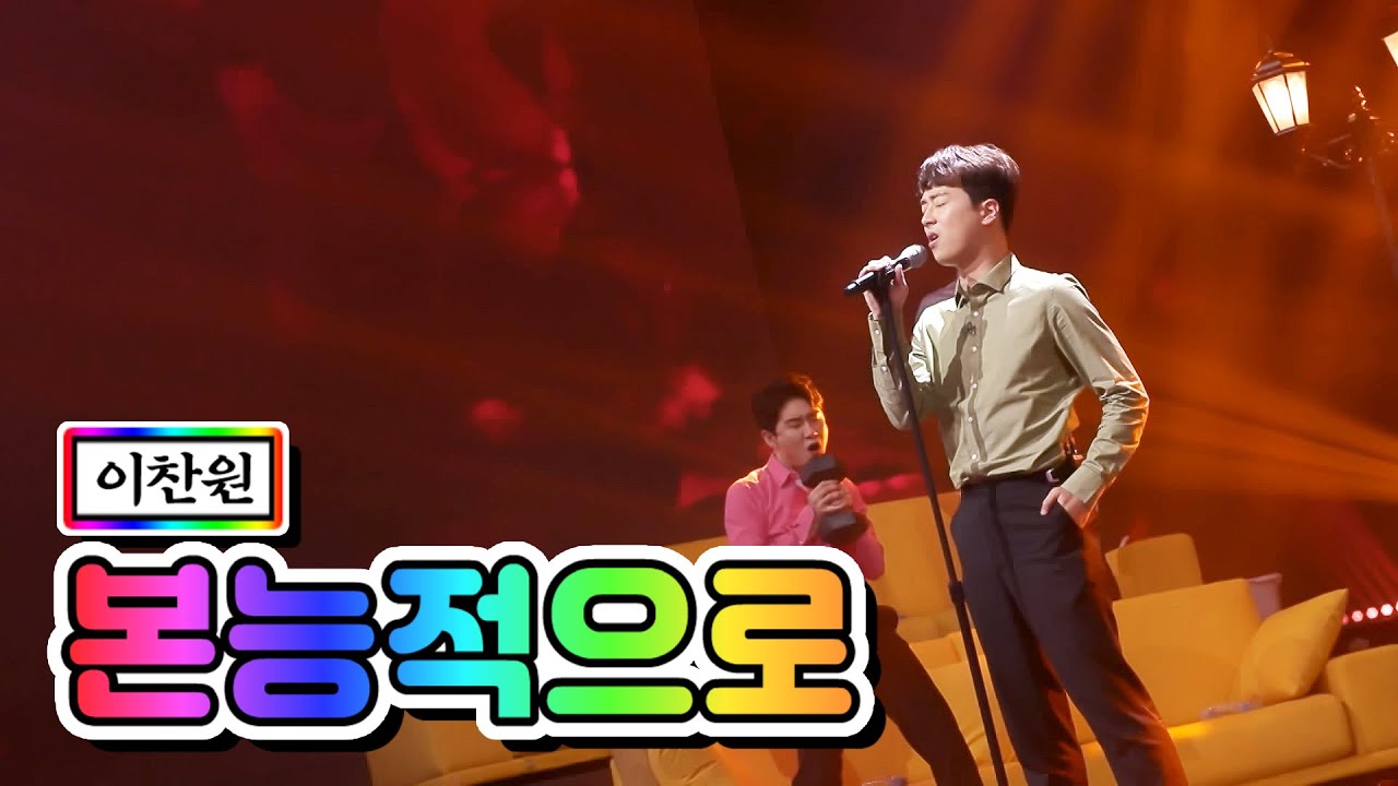 【클린버전】 이찬원 - 본능적으로 💙사랑의 콜센타 11화💙