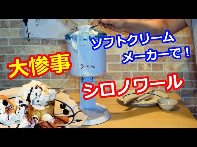 初めてのソフトクリームメーカー大失敗！シロノワールを作る