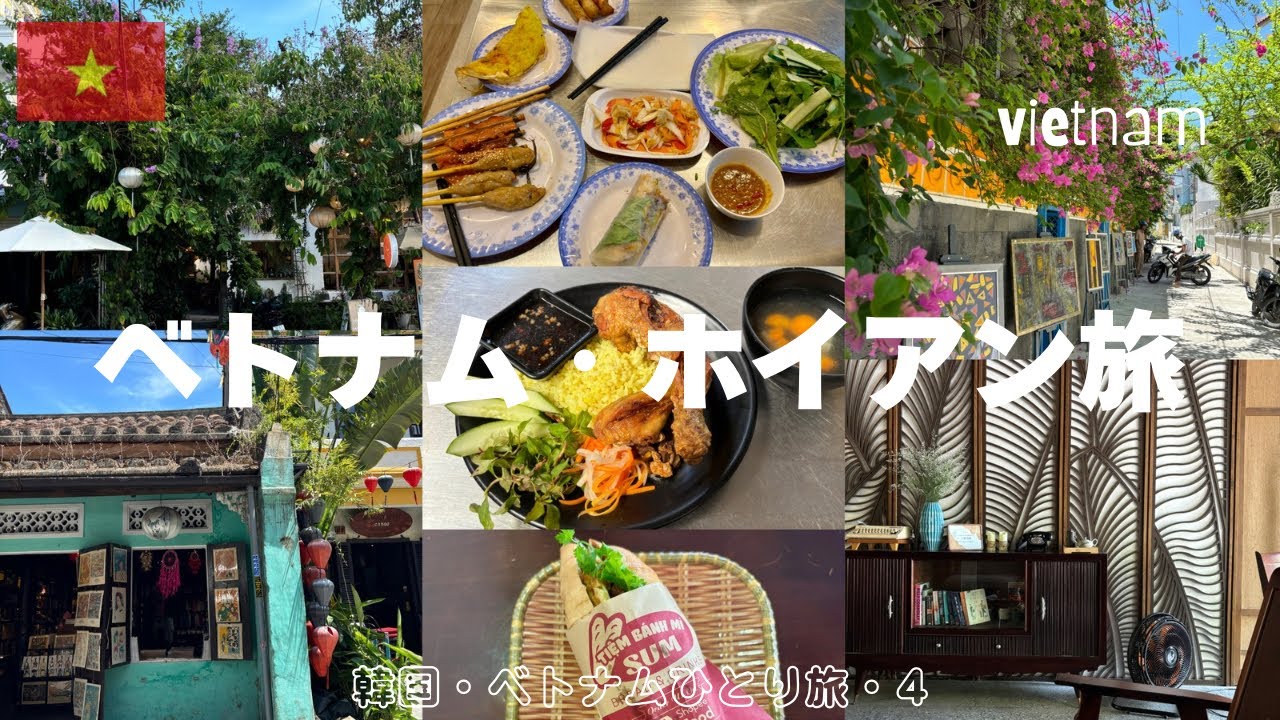 【ベトナム ・ホイアン1】世界遺産の街でベトナム料理と街ぶら