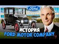 История Ford Motor Company и ее основателя Генри Форда