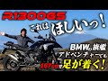 BMWの新生旗艦アドベンチャーR1300GSに丸山浩が試乗！ビッグアドベンチャーに二の足を踏んでいたライダーも存分に楽しめるスーパーアドベンチャーが誕生した！｜丸山浩の速攻インプレ