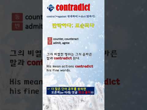 [포마 <strong>VOCA</strong>] 제4과 02. 어원 contradict #shorts