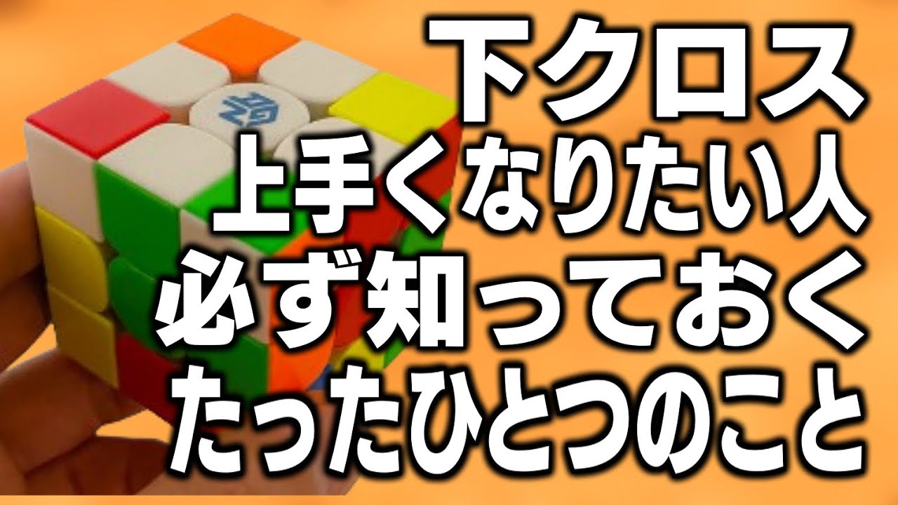 ルービックキューブ　下クロスを上手くなって8手以内で作るために必ず知っておくべきたったひとつのこと