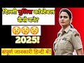 Delhi Police Constable Kaise Bane 2025 | Qualification, Age, Exam, Salary Full Details