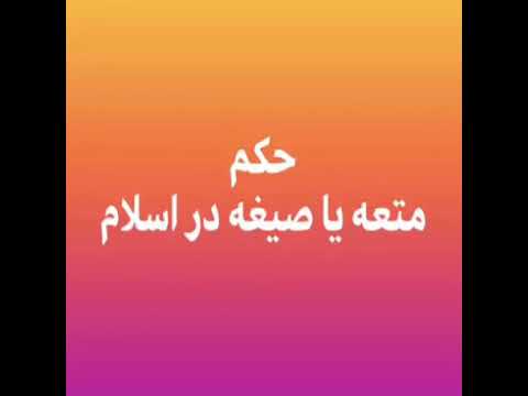 حكم متعه يا صيغه در اسلام