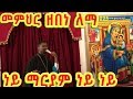 ነይ ነይ ማርያም ነይ ነይ ያን የእሳት ባሕር ከቶ እንዳላይ Dr Kesis Zebene Lemma Memher Zebene Lemma Mezmur 