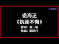 裘海正 执迷不悔 歌词 是爱是恋 是痴是怨 是失去的 永远最美 1993年新加坡电视剧 烈火情人 主题曲 裘海正 执迷不悔 歌词 是爱是恋 是痴是怨 是失去的 永远最美 1993年新加坡电视剧 烈火情人 主题曲