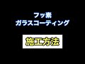 【解説動画】キーパーのフッ素ガラスコーティング〜油膜取りからコーティングまで〜　福島県　須賀川　郡山　本宮　鏡石　天栄　岩瀬　矢吹町　石川町