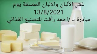 ج2 ندوة شهر اغسطس في غش الالبان من مبادرة د.احمد رافت للتصنيع الغذائي