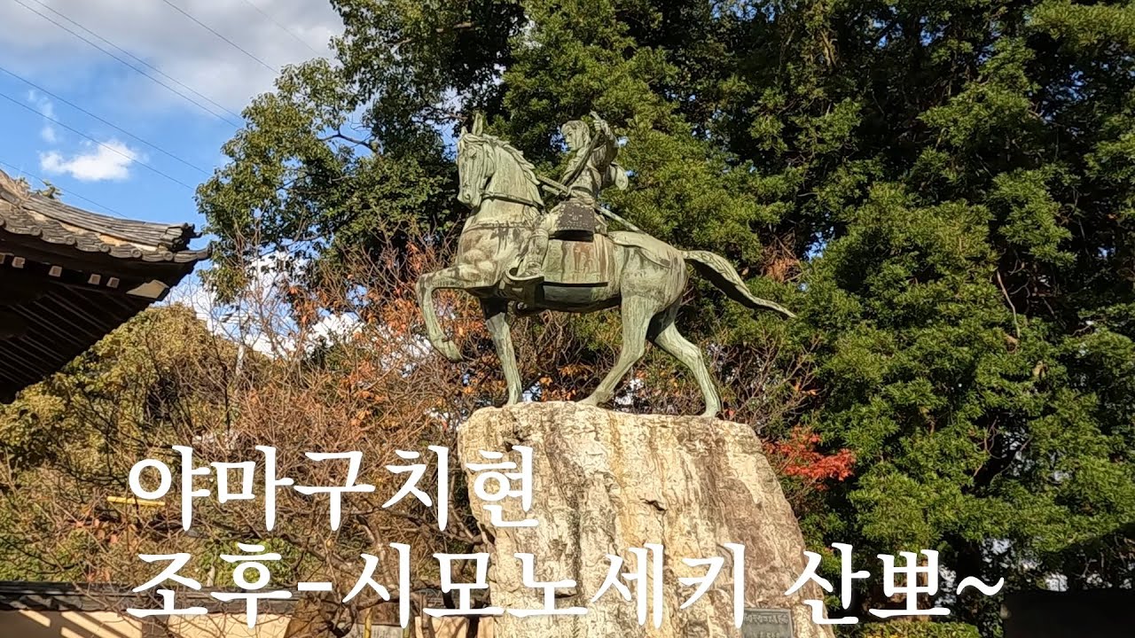 [조후-시모노세키] 조후-시모노세키(단노우라-아카미신궁-가라토시장)-모지코 산뽀~ #야마구치현 #조후 #조슈 #시모노세키 #단노우라 #아카마신궁 #가라토시장 #모지코 #일본