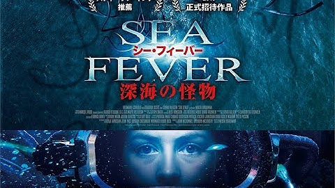 映画　『シー・フィーバー　深海の怪物』　公式予告