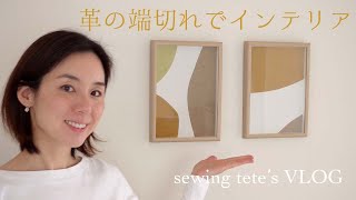 革の端切れでウォールアート作りVLOG