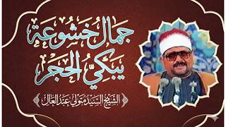 A truly magnificent and historic recitation, one of the finest ever recited by Sheikh Sayed Metwa...