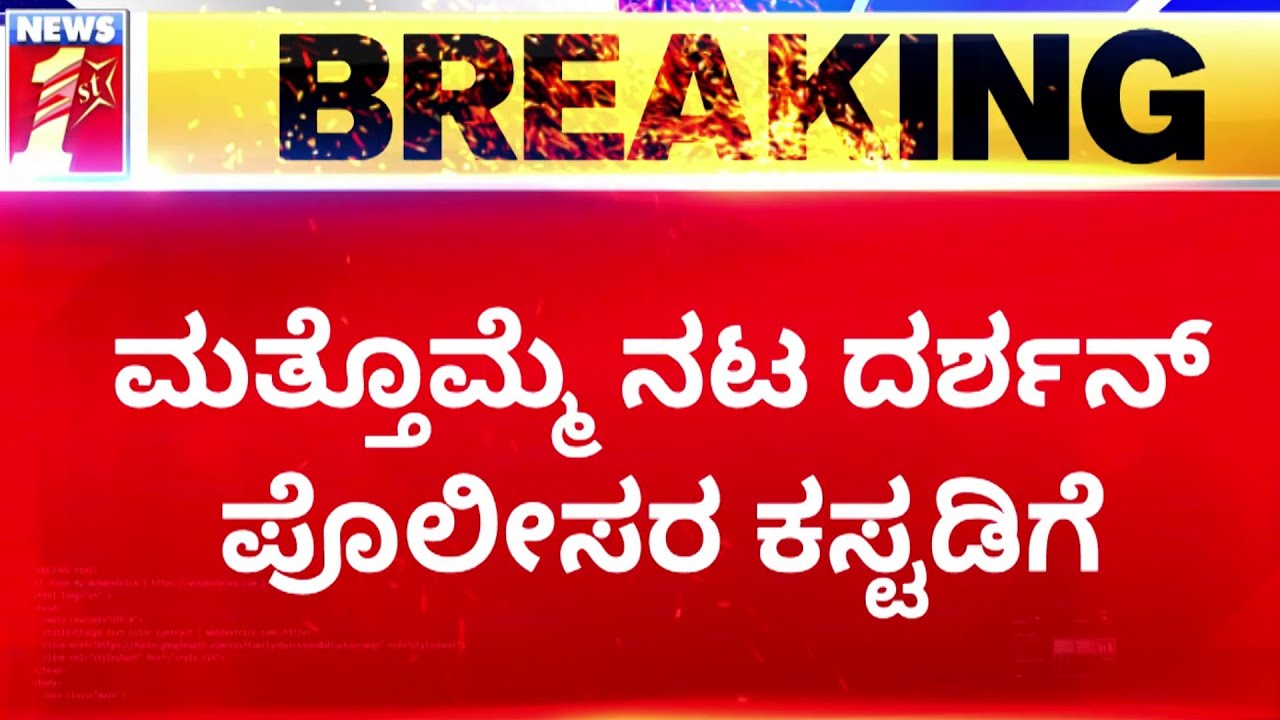 Renukaswamy Case 10 ಆರೋಪಿಗಳು ನ್ಯಾಯಾಂಗ ಬಂಧನ.. ACMM Court Darshan