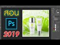 วิธีทำภาพโฆษณา ด้วยโปรแกรม Adobe Photoshop cc (By.ต๊ะ) 2019