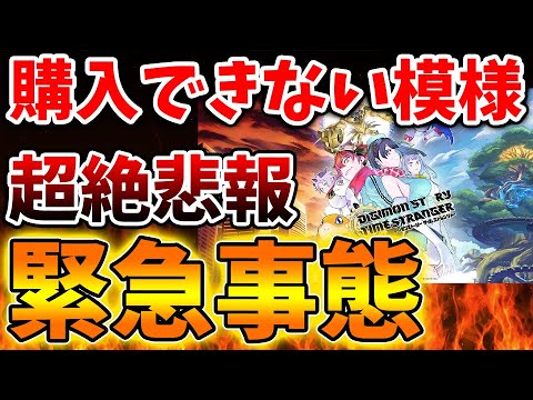 【デジモンストーリー タイムストレンジャー】最新作が購入できない状況へ。いったい何が起こっているのか。。。。。。【ニンテンドーダイレクト/ニンダイ/switch後継機モデル/価格/次世代機