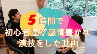 5時間で初心者達が感情豊かな演技をした動画