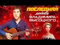 Последняя любовь Владимира Высоцкого