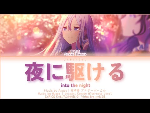 [FULL VER] 夜に駆ける (Into the Night) / 宵崎奏 Alternate Vocal プロセカ 歌詞 LYRIC VIDEO