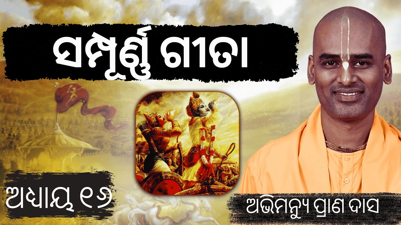ଶ୍ରୀମଦ୍‌ଭଗବଦ୍‌ଗୀତା କଥା ଅଧ୍ୟାୟ ୧୬  | Bhagavad Gita Chapter 16 in Odia | ଅଭିମନ୍ୟୁ ପ୍ରାଣ ଦାସ