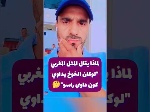 ماهو سبب المثل المغربي لوكان الخوخ يداوي كون داوى راسو المغرب  امثال شعبيه