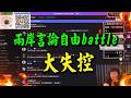 嘉義網友vs.瀋陽館粉! 言論自由battle失控現場!