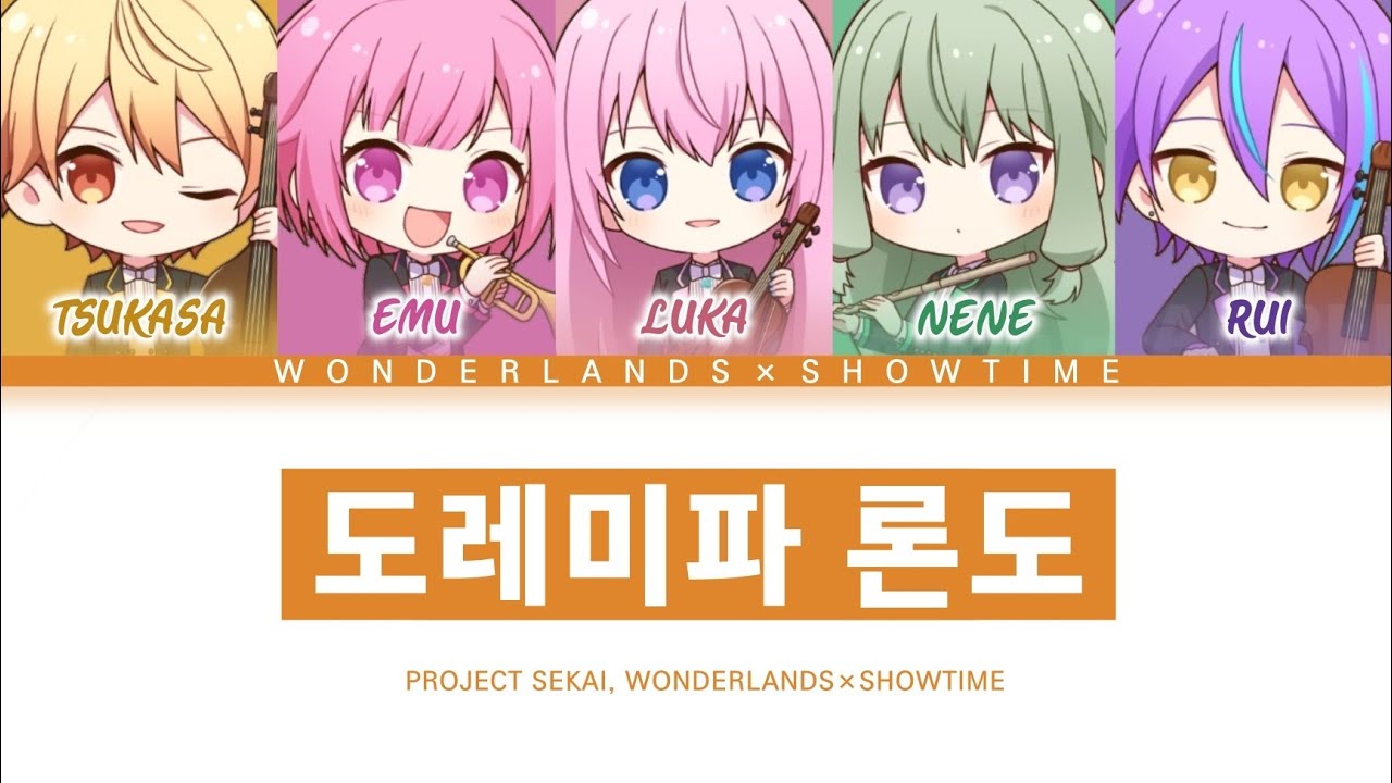 [프로세카] 원더랜즈×쇼타임 「도레미파 론도」 세카이 ver 한글 가사 (プロセカ/ドレミファロンド)