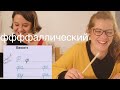 Русский язык для испанских соседей // Наш первый урок!