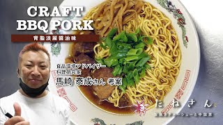 作ってもらってみた！CRAFTBBQPORK～背脂淡麗醤油味～