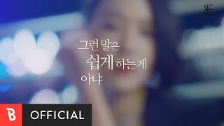 [MV] 유리(YURI), MC 스나이퍼(MC Sniper) - 그런 말은 쉽게 하는 게 아냐