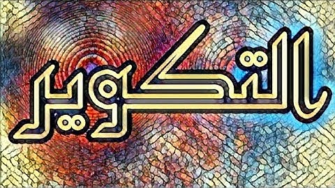 سورة التكوير