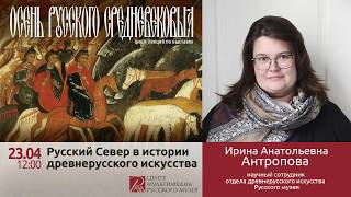 Русский Север в истории древнерусского искусства Русский Север в истории древнерусского искусства