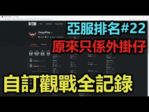 亞服排名22原來只是外掛仔 ft. VergePlay