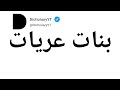    بنات عريات