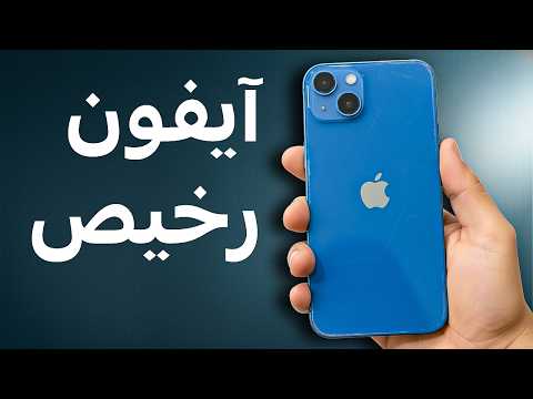 هل الآيفون القديم يستحق الشراء في 2025