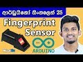 Sinhala Arduino Tutorial 25 - Fingerprint Sensor Lock Authentication