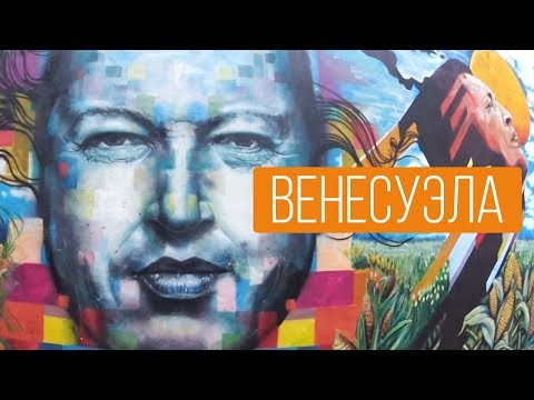 Каракас - самый опасный город мира. Венесуэла - как люди живут.