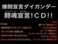 爆闘宣言ダイガンダー 第??話「闘魂(ファイティング)宣言!CD!!」