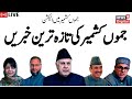 Jammu kashmir live        jk political news  mehbooba mufti   omar abdullah