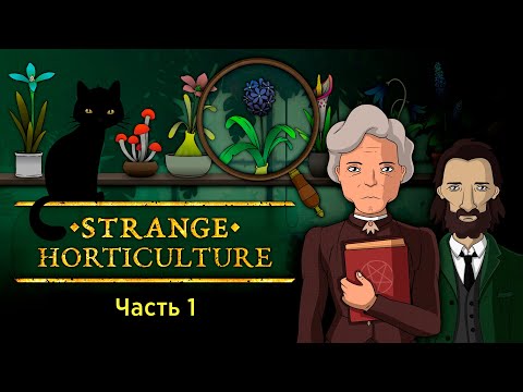 Видео: Таинственные растения — Часть 1 — Strange Horticulture