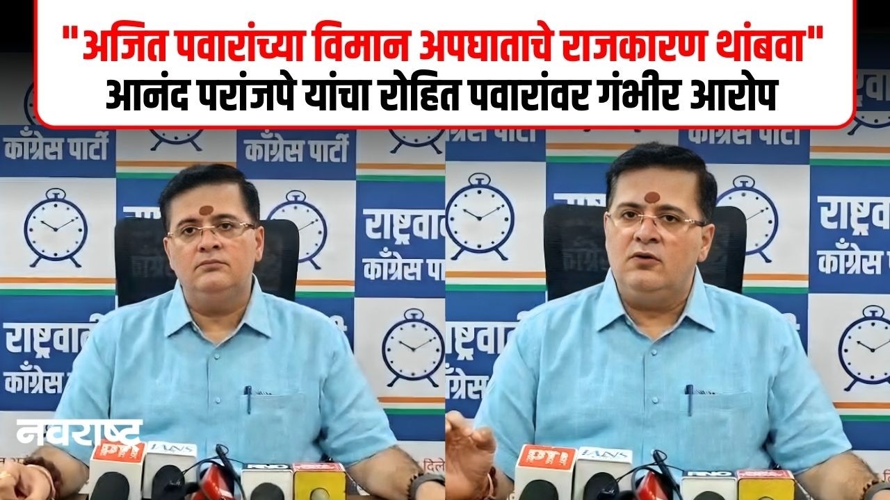 THANE | रोहित पवारांनी अजित पवारांच्या अपघाताचे राजकारण करू नये - आनंद परांजपे