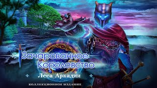 Зачарованное Королевство 6 Леса Аркадии Часть5 [Финал]