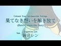 【鏡音レン Kagamine Len】果てなき想いを解き放て (Here Comes the Sun)【PV subs】